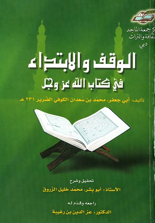 الوقف والابتداء في كتاب الله عز وجل
